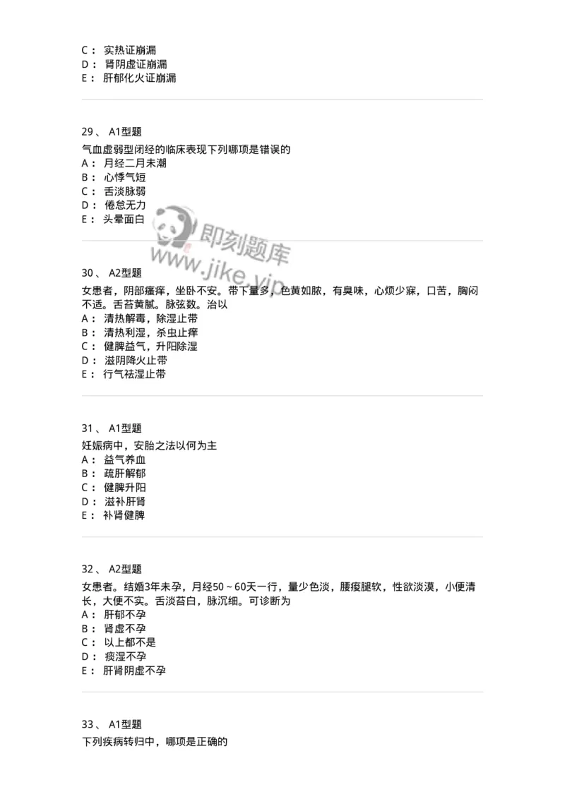 909-中医妇科学-137943_军队文职(1)_01.军队文职真题-专业课_（全）版本一（历年真题+章节练习+模拟题）_中医学(军队文职)_历年真题_纯题目