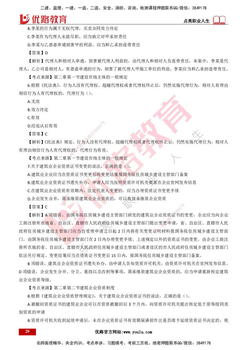 25年一建《工程法规》母题拆解总讲义-打印版_2026年一建法规_2025年一建法规SVIP_03-习题精析✿实战特训✿模考通关_19-法规《核心母题拆解》苗信虎YL_讲义