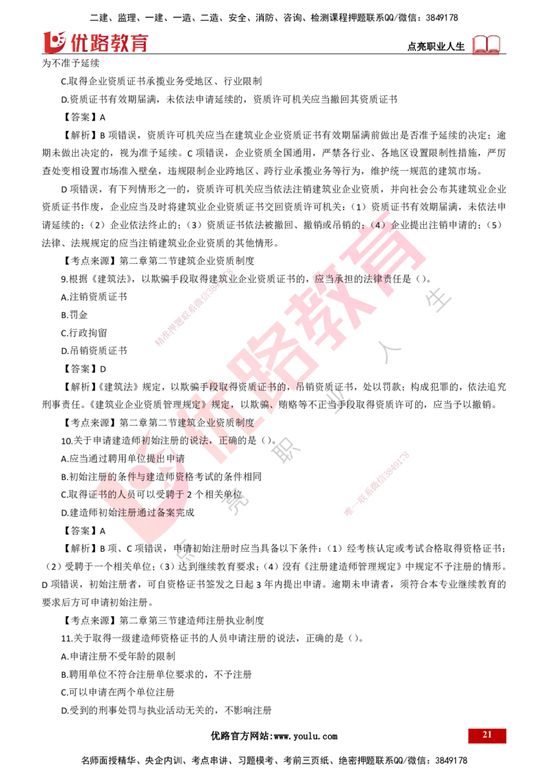 25年一建《工程法规》母题拆解总讲义-打印版_2026年一建法规_2025年一建法规SVIP_03-习题精析✿实战特训✿模考通关_19-法规《核心母题拆解》苗信虎YL_讲义