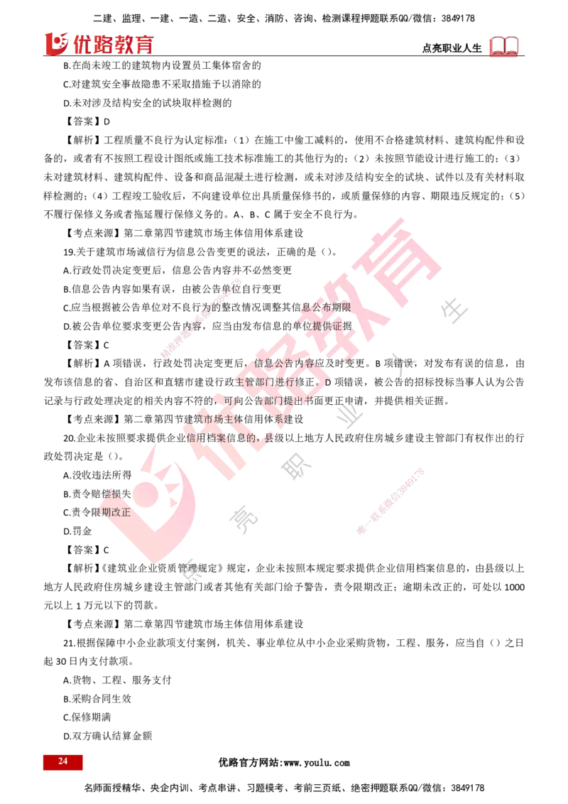 25年一建《工程法规》母题拆解总讲义-打印版_2026年一建法规_2025年一建法规SVIP_03-习题精析✿实战特训✿模考通关_19-法规《核心母题拆解》苗信虎YL_讲义