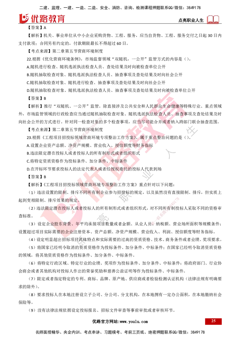 25年一建《工程法规》母题拆解总讲义-打印版_2026年一建法规_2025年一建法规SVIP_03-习题精析✿实战特训✿模考通关_19-法规《核心母题拆解》苗信虎YL_讲义