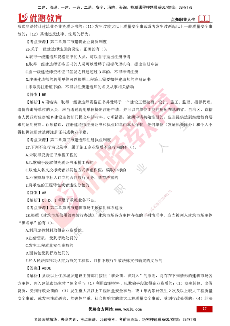 25年一建《工程法规》母题拆解总讲义-打印版_2026年一建法规_2025年一建法规SVIP_03-习题精析✿实战特训✿模考通关_19-法规《核心母题拆解》苗信虎YL_讲义