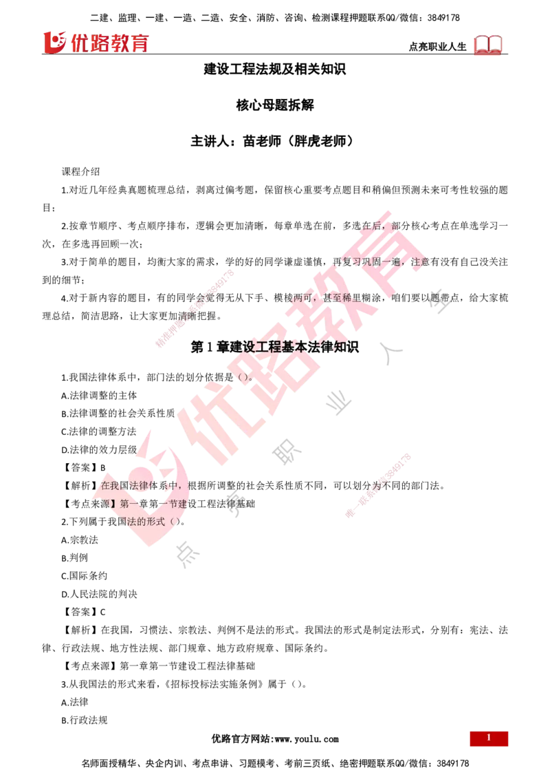 25年一建《工程法规》母题拆解总讲义-打印版_2026年一建法规_2025年一建法规SVIP_03-习题精析✿实战特训✿模考通关_19-法规《核心母题拆解》苗信虎YL_讲义