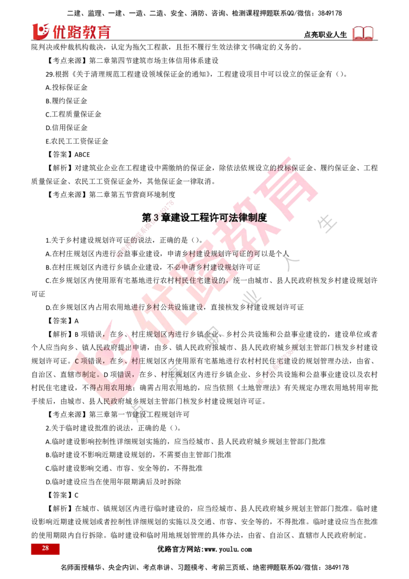 25年一建《工程法规》母题拆解总讲义-打印版_2026年一建法规_2025年一建法规SVIP_03-习题精析✿实战特训✿模考通关_19-法规《核心母题拆解》苗信虎YL_讲义
