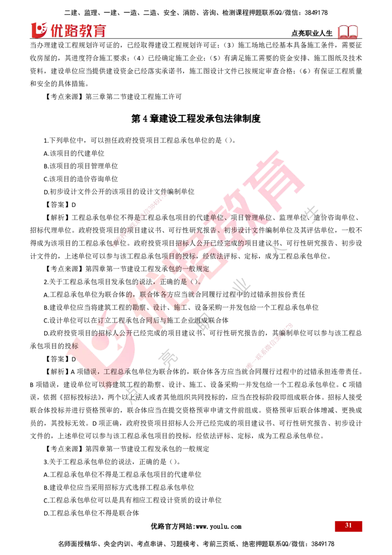 25年一建《工程法规》母题拆解总讲义-打印版_2026年一建法规_2025年一建法规SVIP_03-习题精析✿实战特训✿模考通关_19-法规《核心母题拆解》苗信虎YL_讲义
