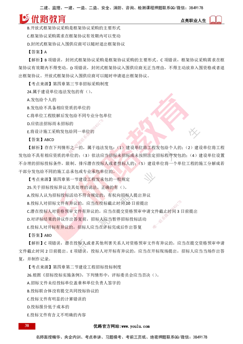 25年一建《工程法规》母题拆解总讲义-打印版_2026年一建法规_2025年一建法规SVIP_03-习题精析✿实战特训✿模考通关_19-法规《核心母题拆解》苗信虎YL_讲义