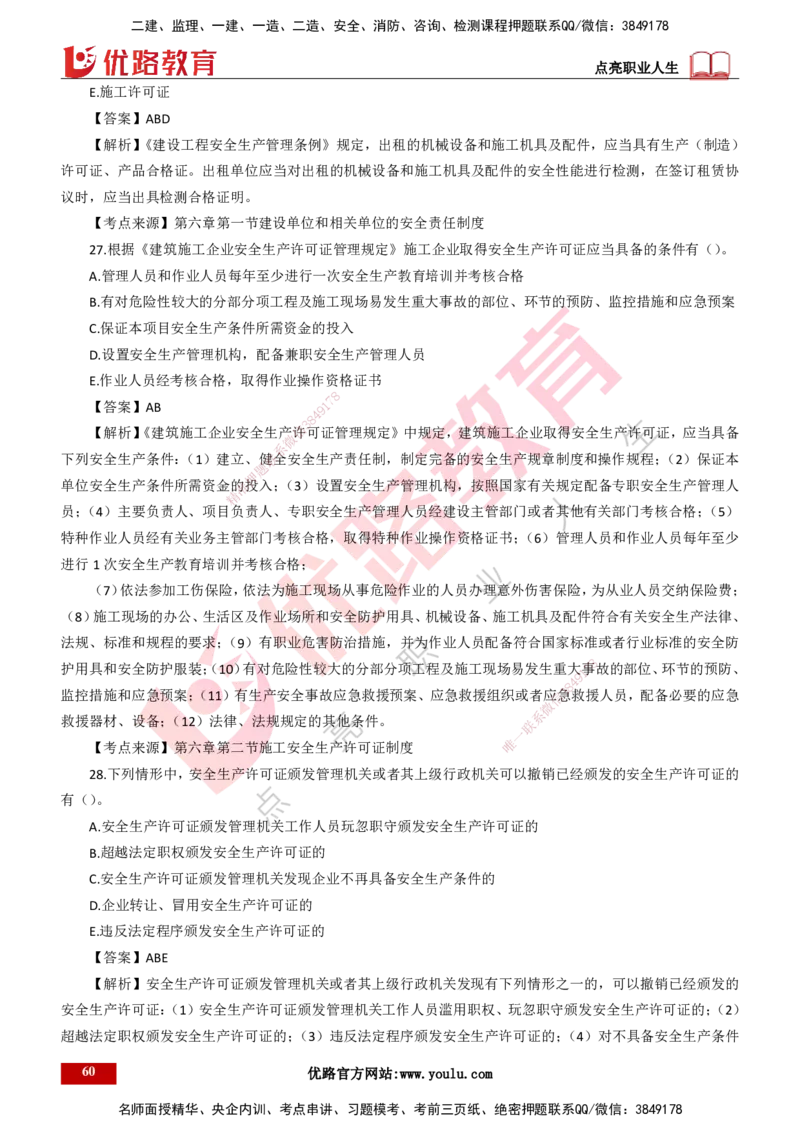 25年一建《工程法规》母题拆解总讲义-打印版_2026年一建法规_2025年一建法规SVIP_03-习题精析✿实战特训✿模考通关_19-法规《核心母题拆解》苗信虎YL_讲义