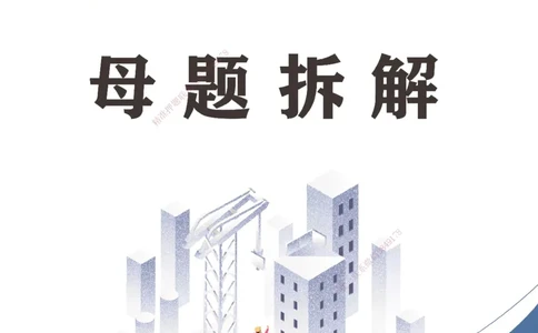 25年一建《工程法规》母题拆解总讲义-打印版_2026年一建法规_2025年一建法规SVIP_03-习题精析✿实战特训✿模考通关_19-法规《核心母题拆解》苗信虎YL_讲义