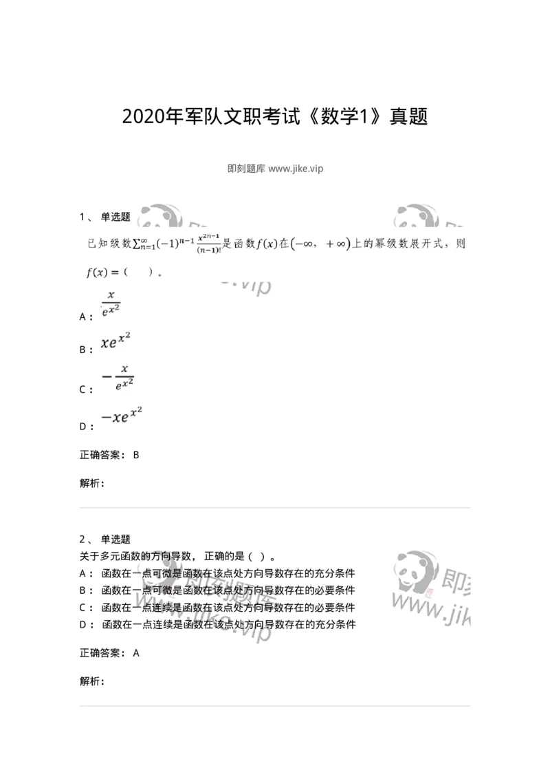 120-2020年军队文职考试《数学1》真题-137397_军队文职(1)_01.军队文职真题-专业课_（全）版本一（历年真题+章节练习+模拟题）_数学1(军队文职)_历年真题_题目+解析