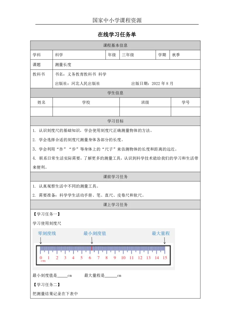 11测量长度_国家课_任务单_2_三年级上下册资料_小学三年级学习资料-25年更新版_3-09、小学三年级科学上册_冀人版_任务单+练习题
