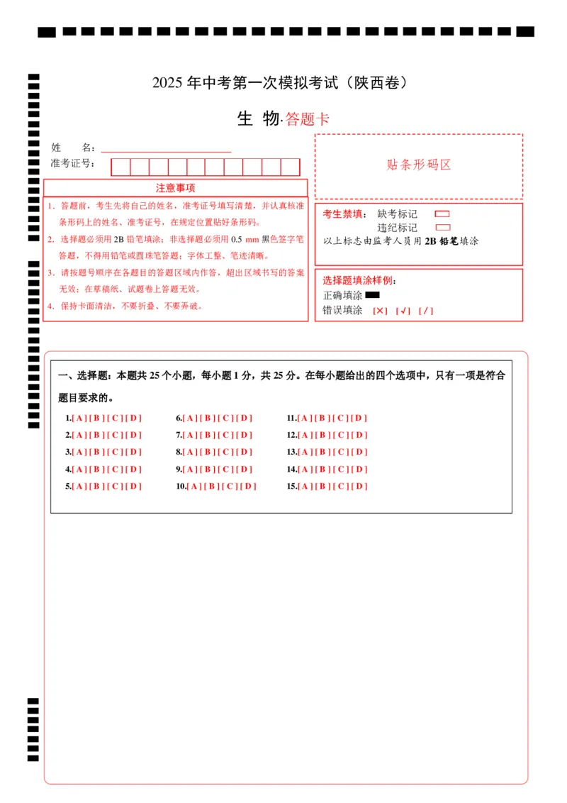 生物（陕西卷）（答题卡）_2025年初中《中考第一次模拟》全国各地区模拟卷（8科全）(1)_2025年《中考第一次模拟卷》初中生物_陕西&radic;