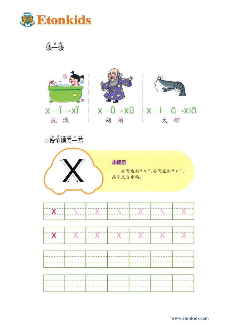 p33-声母x_幼小衔接全套_7.幼小衔接全套_22、幼小衔接教材_语文幼小衔接幼儿操作手册word（语文）