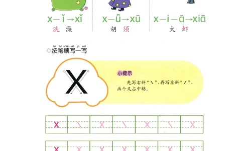 p33-声母x_幼小衔接全套_7.幼小衔接全套_22、幼小衔接教材_语文幼小衔接幼儿操作手册word（语文）