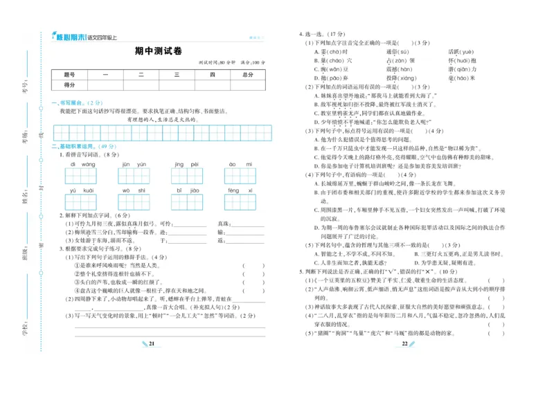 《核心期末》语文4年级上册RJ版_2024年人教版小学数学一二三四五六年级上册下册期中期末试a0747_小学全科《同步练习+精品试卷》打包下载（1-6年级单元月考期中期末试卷）_期末总复习
