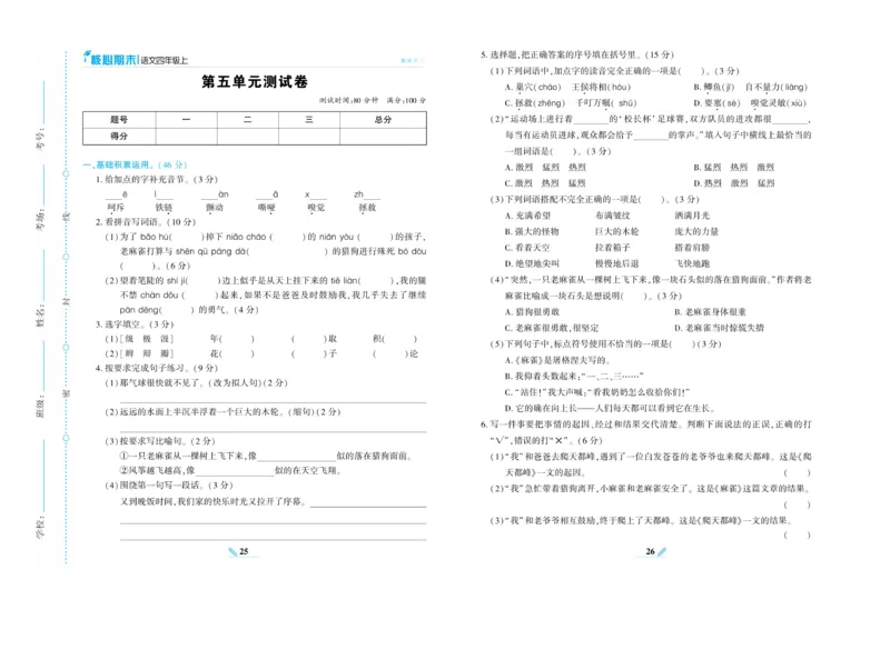 《核心期末》语文4年级上册RJ版_2024年人教版小学数学一二三四五六年级上册下册期中期末试a0747_小学全科《同步练习+精品试卷》打包下载（1-6年级单元月考期中期末试卷）_期末总复习