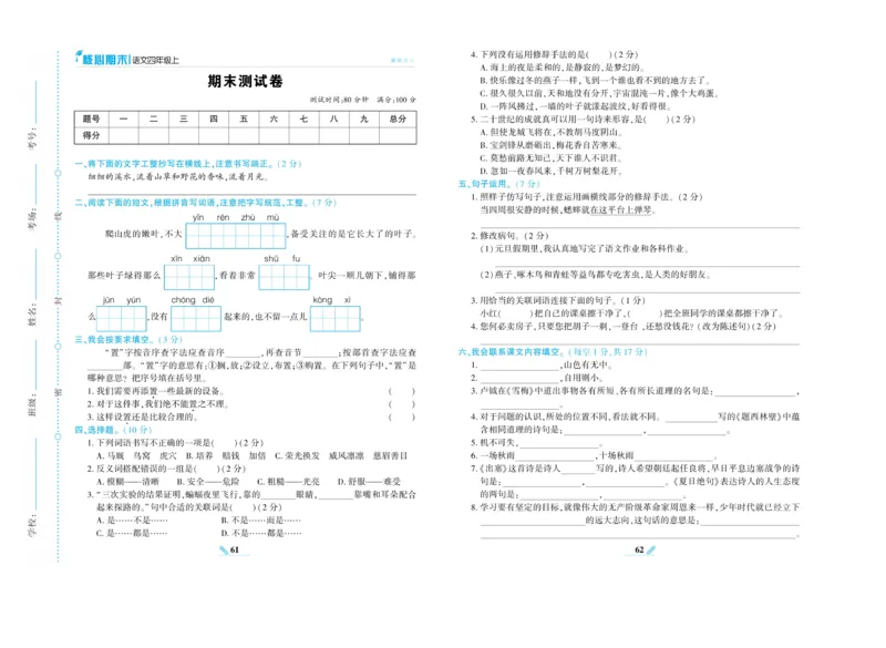 《核心期末》语文4年级上册RJ版_2024年人教版小学数学一二三四五六年级上册下册期中期末试a0747_小学全科《同步练习+精品试卷》打包下载（1-6年级单元月考期中期末试卷）_期末总复习