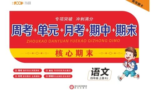 《核心期末》语文4年级上册RJ版_2024年人教版小学数学一二三四五六年级上册下册期中期末试a0747_小学全科《同步练习+精品试卷》打包下载（1-6年级单元月考期中期末试卷）_期末总复习