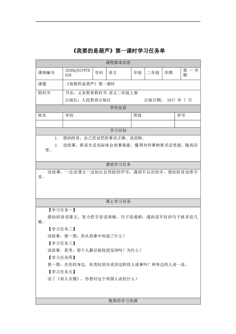 1111二年级语文（统编版）《语文园地五》第三课时-3学习任务单_二年级上下册资料_小学二年级学习资料-25年更新版_2-01、小学二年级语文上册_2-1-3、课件、讲义、教案