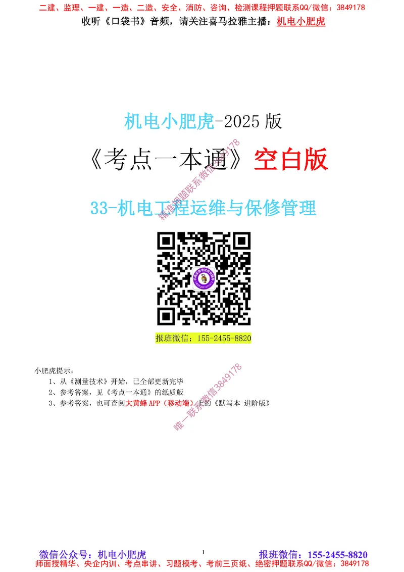 33-《考点一本通-空白版》运维与保修管理_2026年一级建造师_2026年一建机电_2025年一建机电SVIP_02-基础精讲✿高端面授✿深度强化_11-机电《教材精讲班》小肥虎SMR