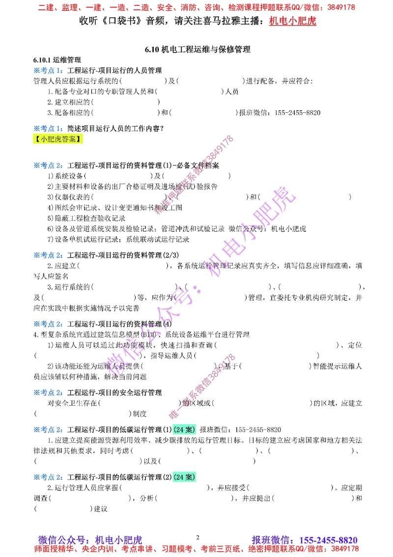 33-《考点一本通-空白版》运维与保修管理_2026年一级建造师_2026年一建机电_2025年一建机电SVIP_02-基础精讲✿高端面授✿深度强化_11-机电《教材精讲班》小肥虎SMR