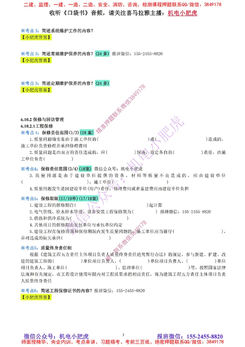 33-《考点一本通-空白版》运维与保修管理_2026年一级建造师_2026年一建机电_2025年一建机电SVIP_02-基础精讲✿高端面授✿深度强化_11-机电《教材精讲班》小肥虎SMR