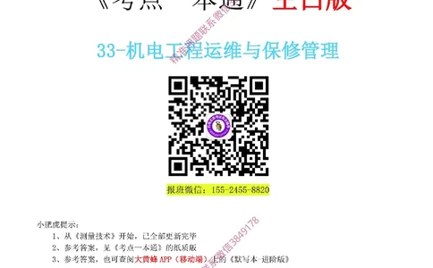 33-《考点一本通-空白版》运维与保修管理_2026年一级建造师_2026年一建机电_2025年一建机电SVIP_02-基础精讲✿高端面授✿深度强化_11-机电《教材精讲班》小肥虎SMR