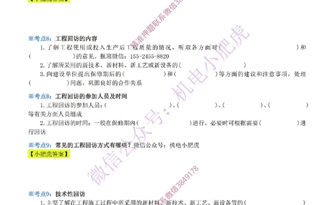 33-《考点一本通-空白版》运维与保修管理_2026年一级建造师_2026年一建机电_2025年一建机电SVIP_02-基础精讲✿高端面授✿深度强化_11-机电《教材精讲班》小肥虎SMR