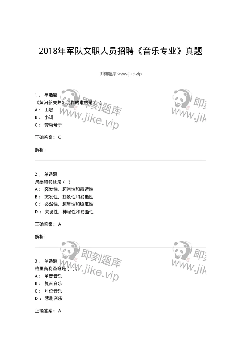 1222-2018年军队文职人员招聘《音乐专业》真题-137582_军队文职(1)_01.军队文职真题-专业课_（全）版本一（历年真题+章节练习+模拟题）_音乐(军队文职)_历年真题_题目+解析