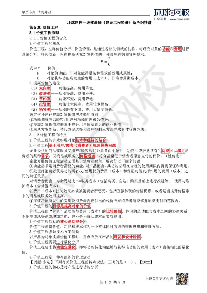 12.（新）第12讲-第5章价值工程_2026年一级建造师_2026年一建经济_2025年一建经济SVIP_02-基础精讲✿高端面授✿深度强化_21-经济《考点精讲班》张涌、胡安然HQ推荐_胡安然
