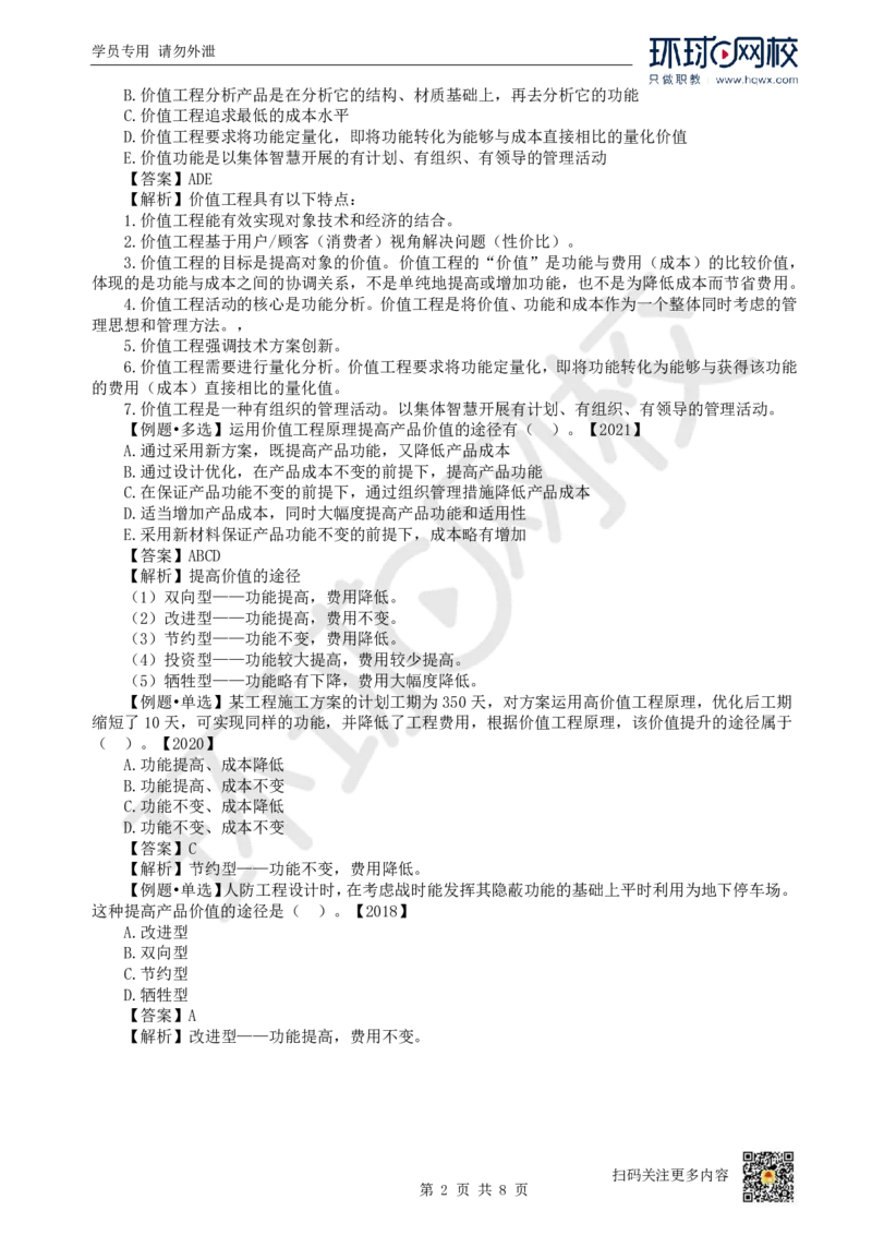 12.（新）第12讲-第5章价值工程_2026年一级建造师_2026年一建经济_2025年一建经济SVIP_02-基础精讲✿高端面授✿深度强化_21-经济《考点精讲班》张涌、胡安然HQ推荐_胡安然