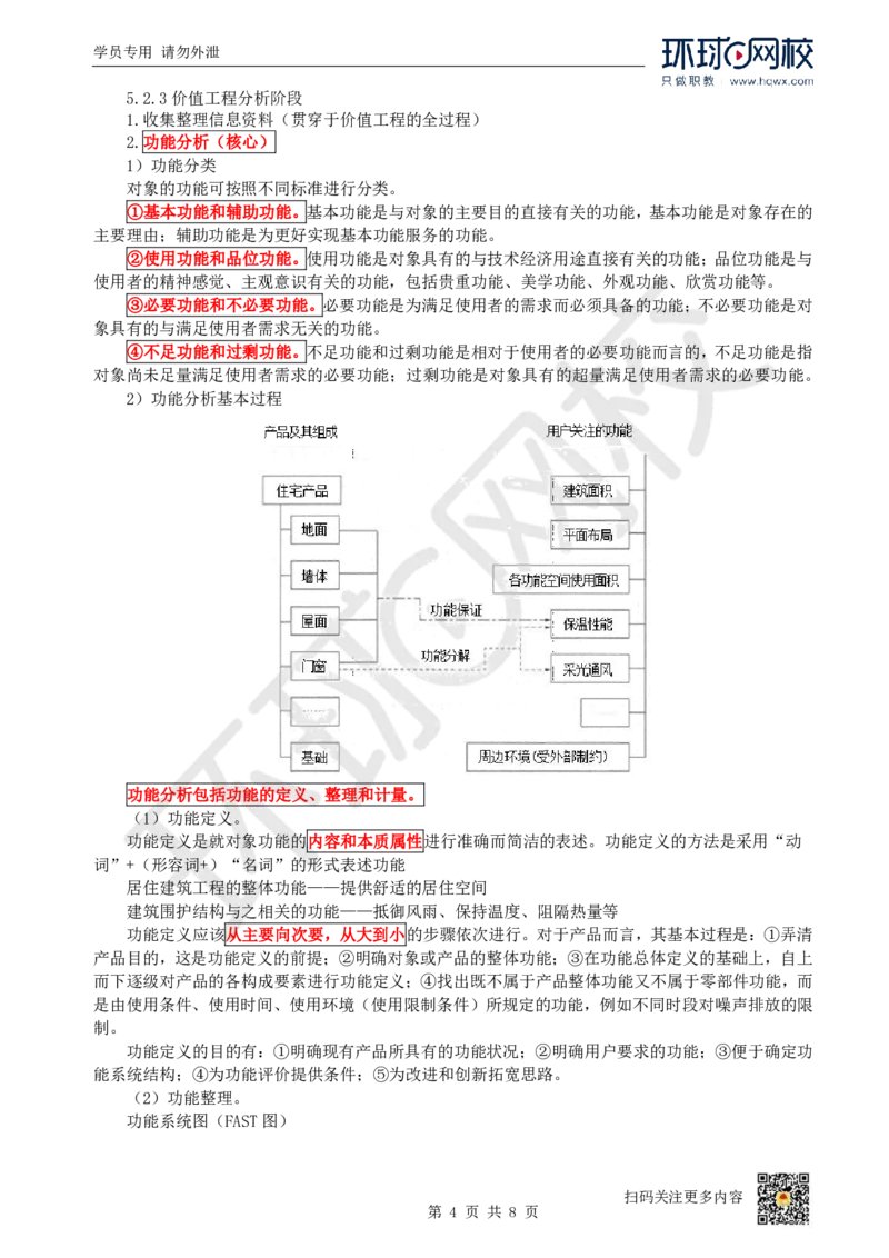 12.（新）第12讲-第5章价值工程_2026年一级建造师_2026年一建经济_2025年一建经济SVIP_02-基础精讲✿高端面授✿深度强化_21-经济《考点精讲班》张涌、胡安然HQ推荐_胡安然