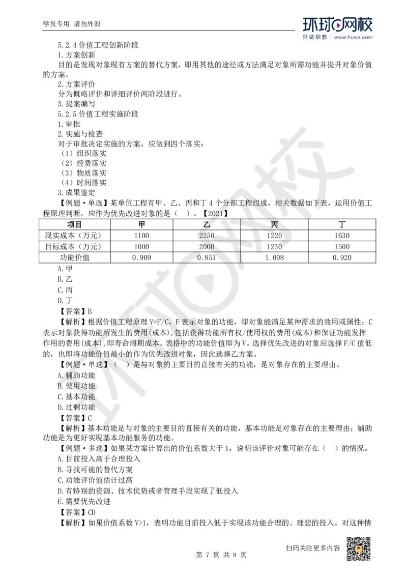 12.（新）第12讲-第5章价值工程_2026年一级建造师_2026年一建经济_2025年一建经济SVIP_02-基础精讲✿高端面授✿深度强化_21-经济《考点精讲班》张涌、胡安然HQ推荐_胡安然