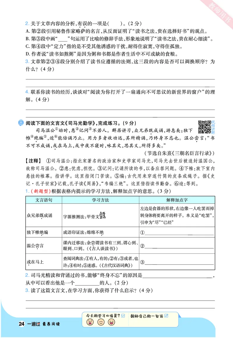 2025秋一遍过语文RJ5上素养阅读_五年级上册_素养阅读