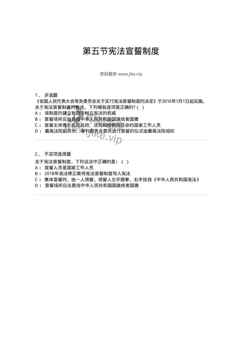 6020605-第五节宪法宣誓制度-193801_军队文职(1)_01.军队文职真题-专业课_（全）版本一（历年真题+章节练习+模拟题）_法学(军队文职)_预测模拟_纯题目