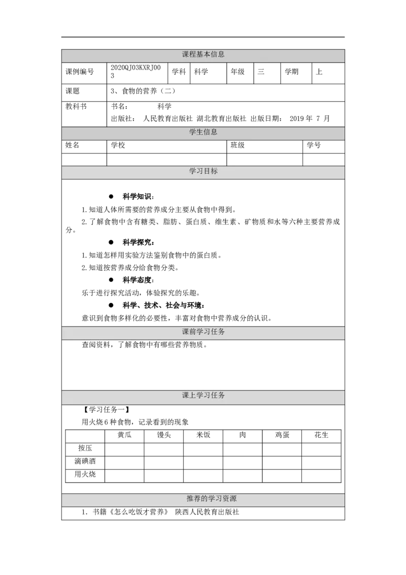 0909三年级科学(人教鄂教版)《食物的营养》(第二课时)-任务单_三年级上下册资料_小学三年级学习资料-25年更新版_3-09、小学三年级科学上册_人教鄂教版_学习任务单