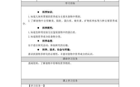 0909三年级科学(人教鄂教版)《食物的营养》(第二课时)-任务单_三年级上下册资料_小学三年级学习资料-25年更新版_3-09、小学三年级科学上册_人教鄂教版_学习任务单