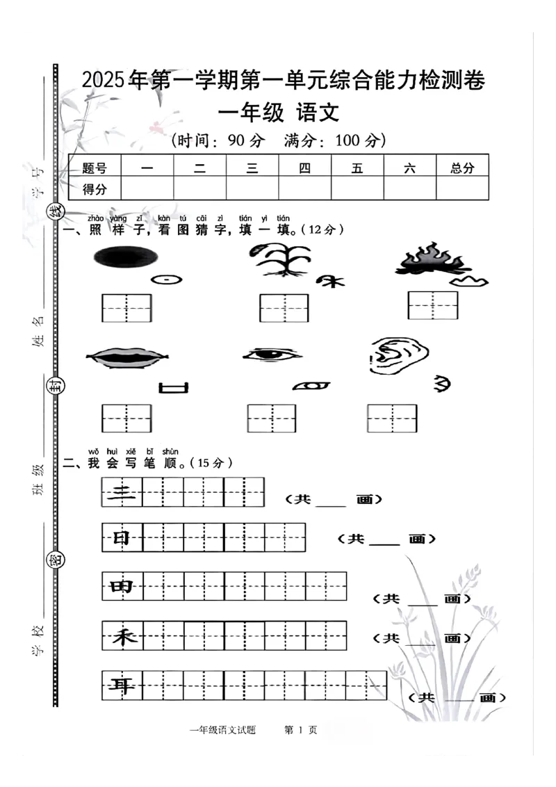 一年级上册语文第一单元测试卷_2025秋语文、数学第一单元检测卷一年级