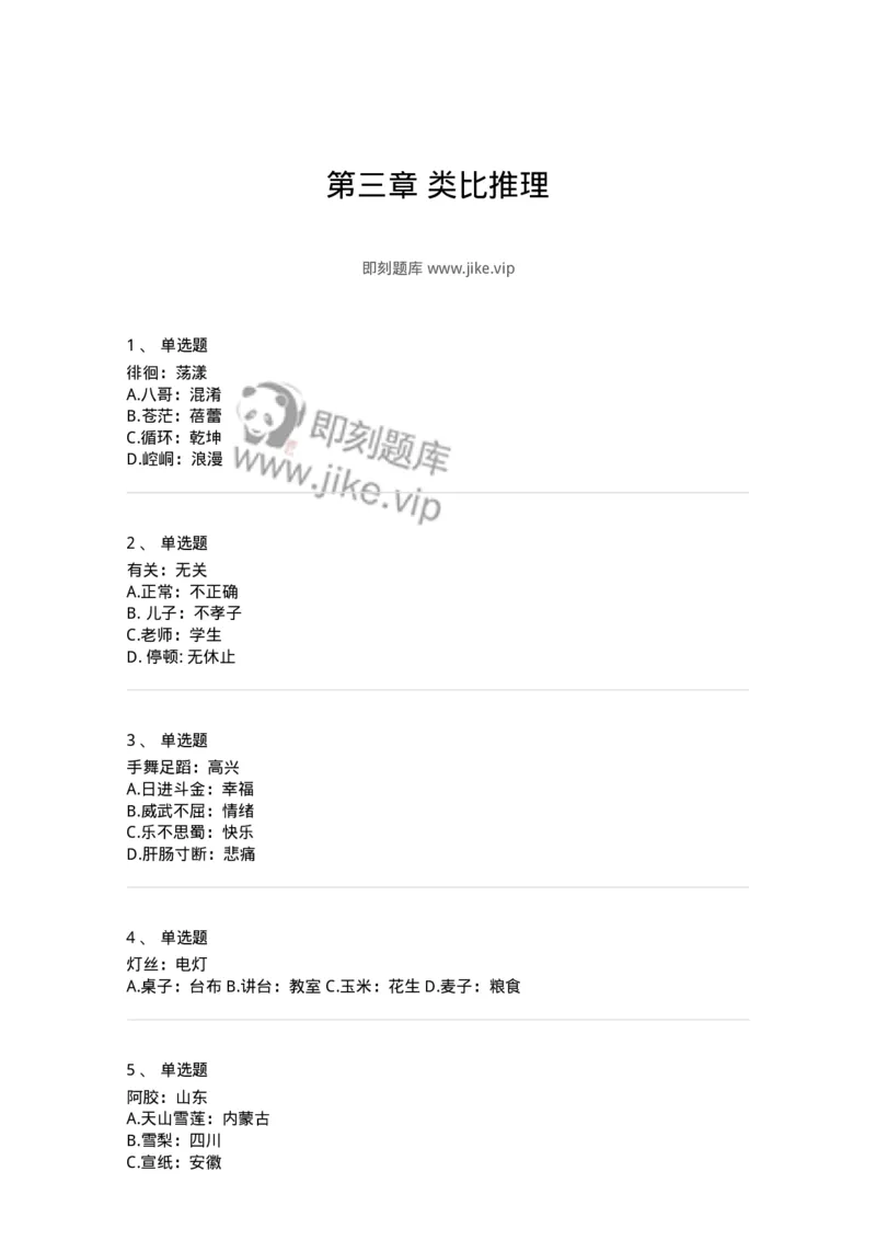 371003-第三章类比推理-173604_军队文职(1)_01.军队文职真题-专业课_（全）版本一（历年真题+章节练习+模拟题）_公共科目(军队文职)_章节练习_纯题目