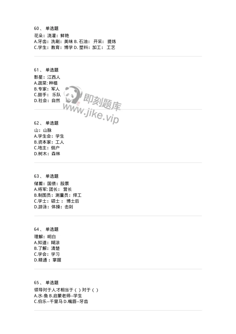 371003-第三章类比推理-173604_军队文职(1)_01.军队文职真题-专业课_（全）版本一（历年真题+章节练习+模拟题）_公共科目(军队文职)_章节练习_纯题目
