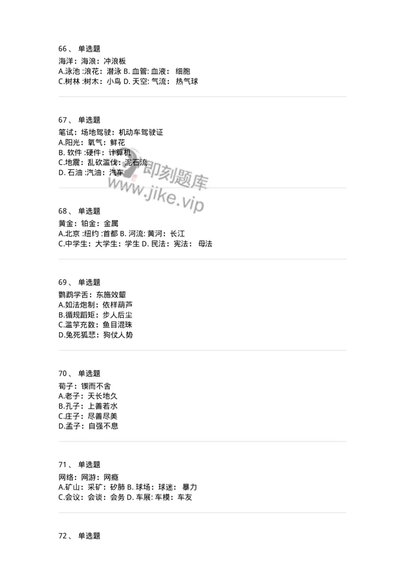 371003-第三章类比推理-173604_军队文职(1)_01.军队文职真题-专业课_（全）版本一（历年真题+章节练习+模拟题）_公共科目(军队文职)_章节练习_纯题目