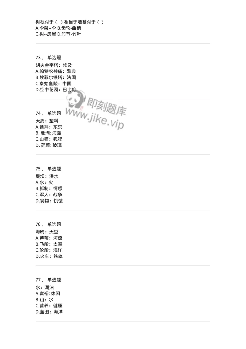 371003-第三章类比推理-173604_军队文职(1)_01.军队文职真题-专业课_（全）版本一（历年真题+章节练习+模拟题）_公共科目(军队文职)_章节练习_纯题目