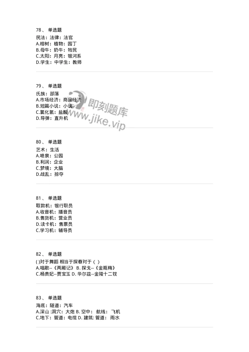 371003-第三章类比推理-173604_军队文职(1)_01.军队文职真题-专业课_（全）版本一（历年真题+章节练习+模拟题）_公共科目(军队文职)_章节练习_纯题目