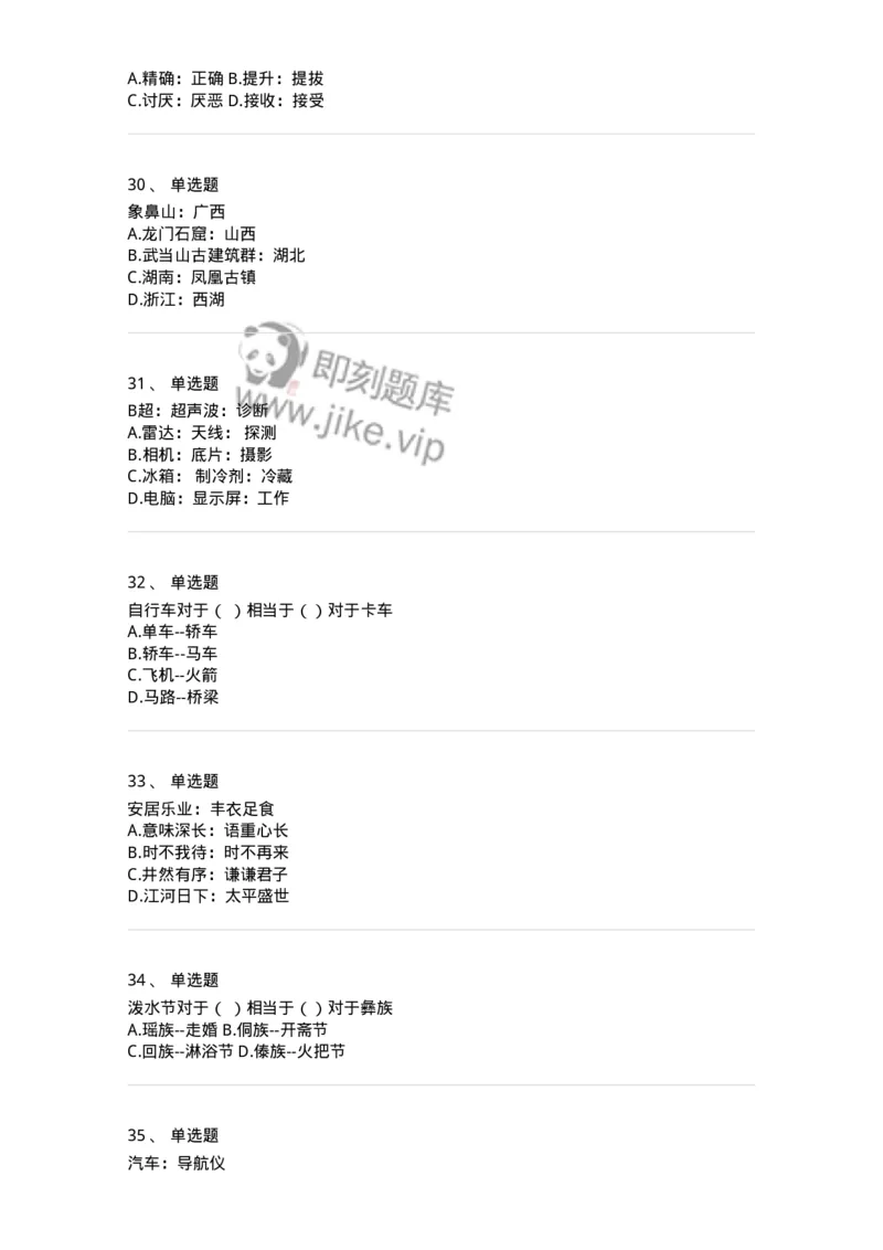 371003-第三章类比推理-173604_军队文职(1)_01.军队文职真题-专业课_（全）版本一（历年真题+章节练习+模拟题）_公共科目(军队文职)_章节练习_纯题目