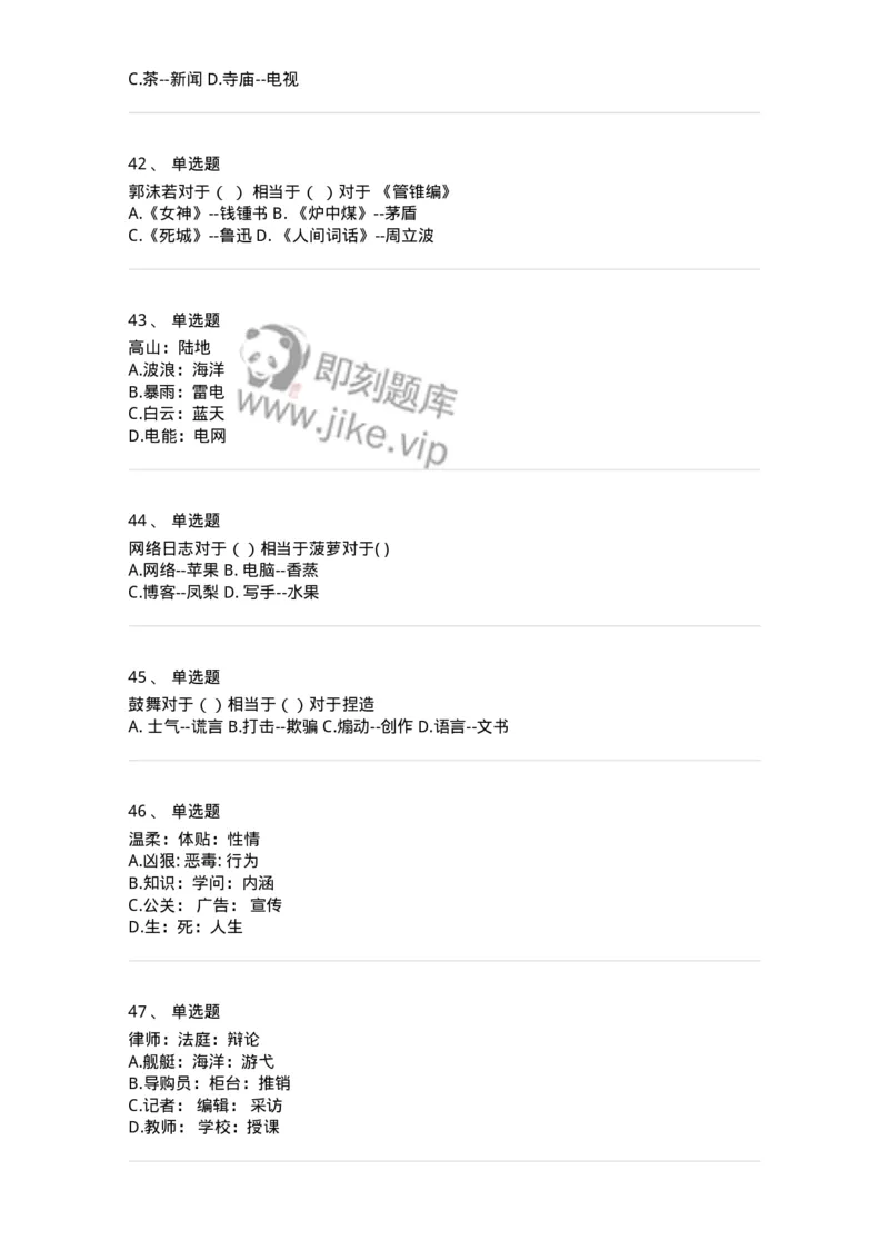 371003-第三章类比推理-173604_军队文职(1)_01.军队文职真题-专业课_（全）版本一（历年真题+章节练习+模拟题）_公共科目(军队文职)_章节练习_纯题目