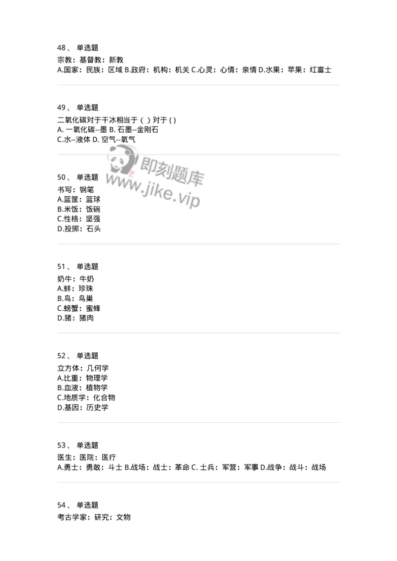 371003-第三章类比推理-173604_军队文职(1)_01.军队文职真题-专业课_（全）版本一（历年真题+章节练习+模拟题）_公共科目(军队文职)_章节练习_纯题目