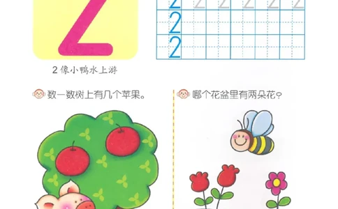 p2认识-数字2_幼小衔接全套_7.幼小衔接全套_22、幼小衔接教材_数学幼小衔接教师参考用书word（数学）