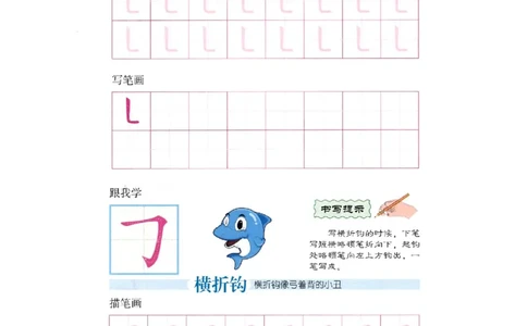 p133-笔画竖弯横折钩_幼小衔接全套_7.幼小衔接全套_22、幼小衔接教材_语文幼小衔接幼儿操作手册word（语文）