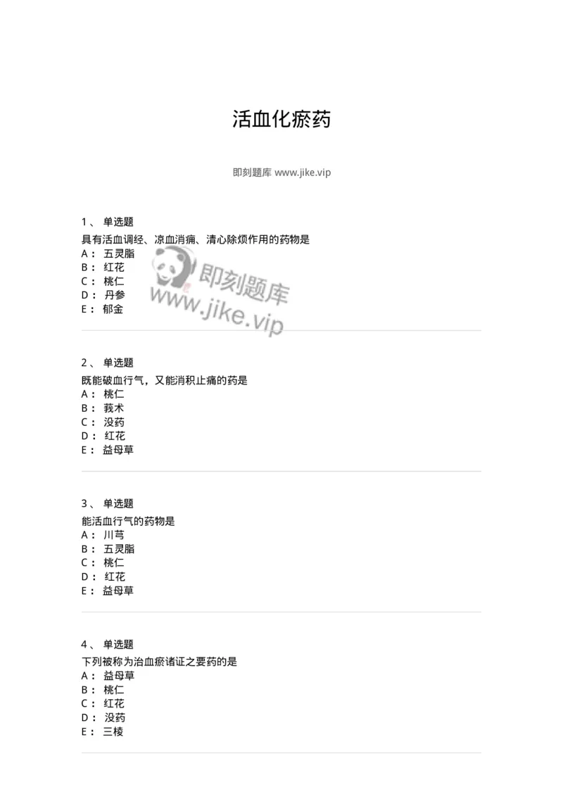 770115-活血化瘀药-174569_军队文职(1)_01.军队文职真题-专业课_（全）版本一（历年真题+章节练习+模拟题）_中药学(军队文职)_章节练习_纯题目