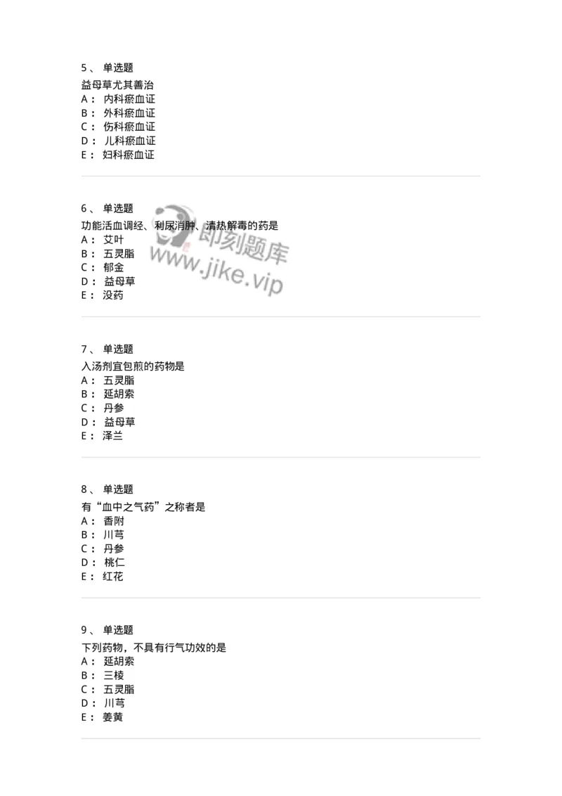 770115-活血化瘀药-174569_军队文职(1)_01.军队文职真题-专业课_（全）版本一（历年真题+章节练习+模拟题）_中药学(军队文职)_章节练习_纯题目