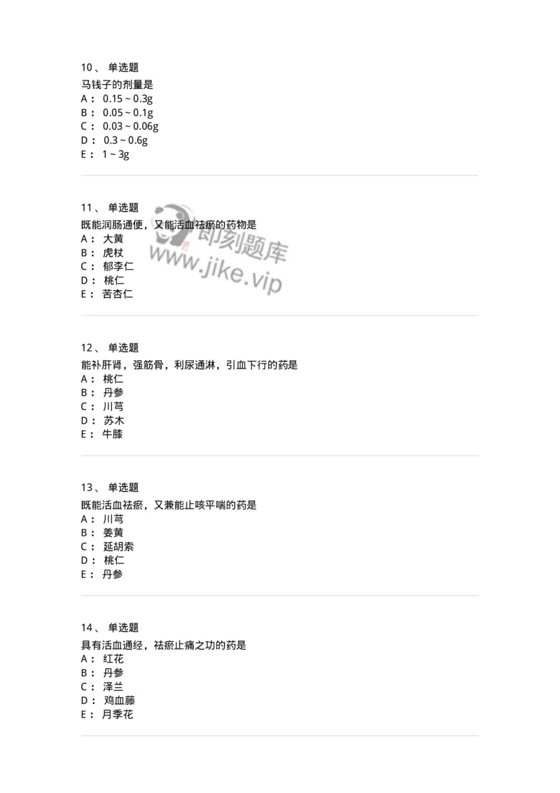 770115-活血化瘀药-174569_军队文职(1)_01.军队文职真题-专业课_（全）版本一（历年真题+章节练习+模拟题）_中药学(军队文职)_章节练习_纯题目